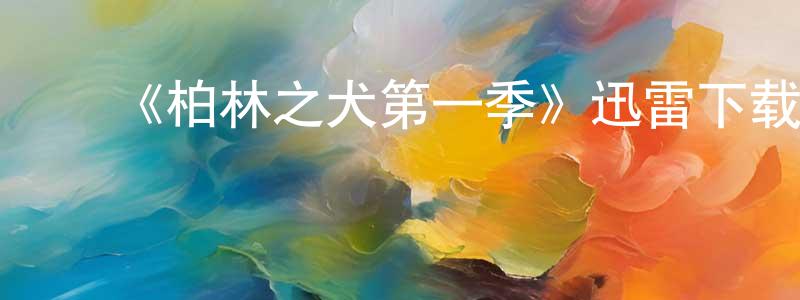 ﻿陈碧芸的动漫综艺大全,﻿《柏林之犬第一季》迅雷下载/在线观看-犯罪历史-美剧天堂